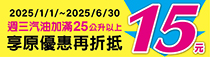 台塑週三加油日